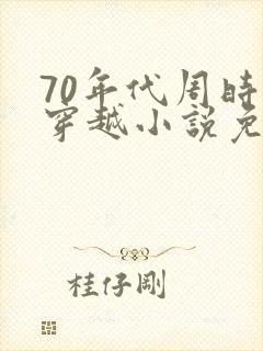 70年代周时勋穿越小说免费阅读
