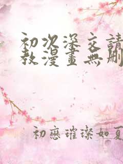 初次深交请多指教漫画无删减免费