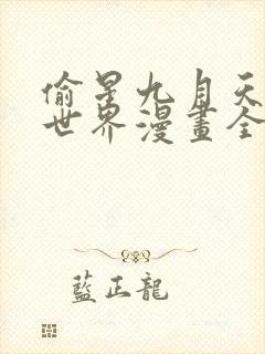 偷星九月天·异世界漫画全集免费阅读