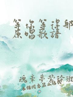 等你等得那么久原唱歌谱