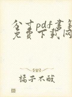 分寸pdf书籍免费下载网站