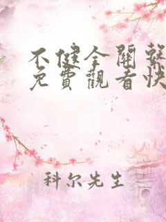 不健全关系漫画免费观看快看