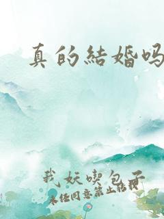 真的结婚吗动漫