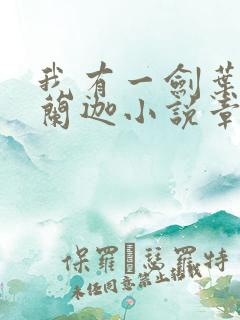 我有一剑叶观纳兰迦小说章节目录