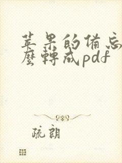 苹果的备忘录怎么转成pdf