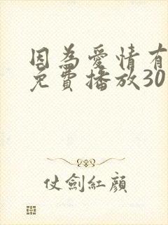 因为爱情有晴天免费播放30集