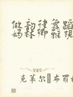 做韵律舞蹈的妈妈林卿雅视频