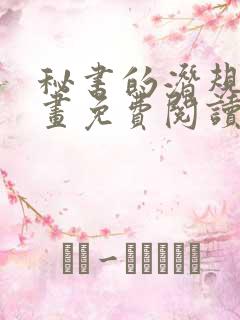 秘书的潜规则漫画免费阅读