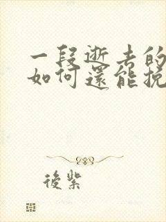 一段逝去的感情如何还能挽回