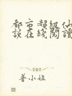 都市超级仙医小说在线阅读