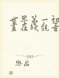 世界第一初恋漫画在线观看