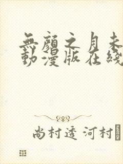 无颜之月未删减动漫版在线观看