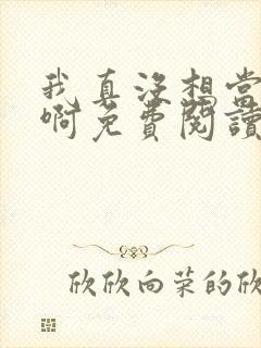 我真没想当皇上啊免费阅读