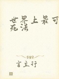 世界上最可怕的死法