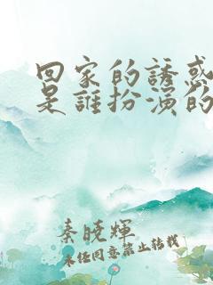 回家的诱惑白凤是谁扮演的