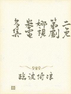 多米娜第二季全集电视剧免费观看