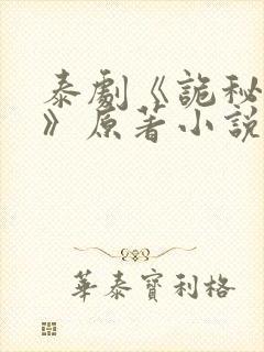 泰剧《诡秘契约》原著小说