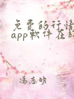 免费的行情网站app软件在线观看