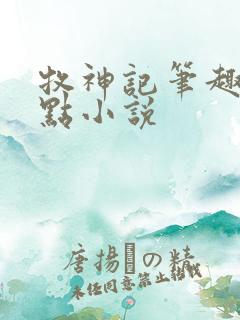 牧神记笔趣阁顶点小说