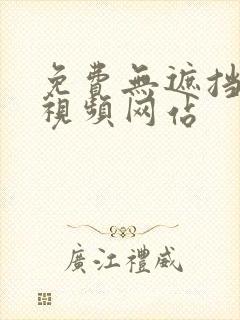 免费无遮挡在线视频网站