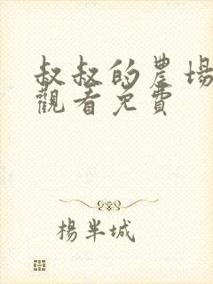 叔叔的农场漫画观看免费