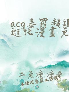acg泰罗超退进化漫画免费