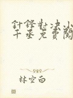 针锋对决小说水千丞免费阅读简介