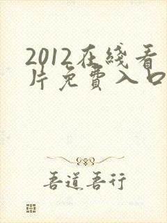 2012在线看片免费入口