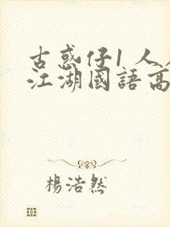 古惑仔1 人在江湖国语高清完整版