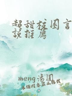 超甜校园言情小说推荐