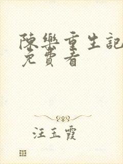 陈乐重生记全集免费看