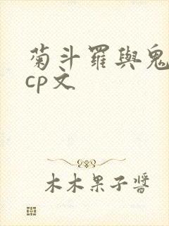 菊斗罗与鬼斗罗cp文