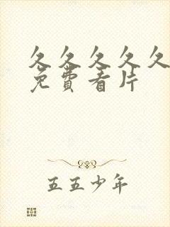 久久久久久成人免费看片