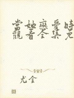 当她恋爱时在线观看全集免费播放