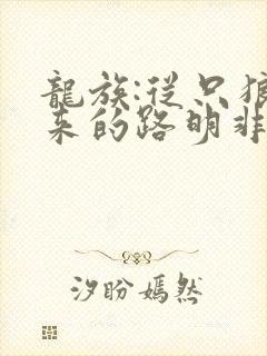 龙族:从只狼归来的路明非小说网