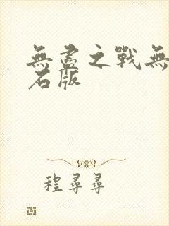 无尽之战无限钻石版