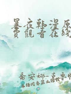 暴夜韩漫原著免费观看在线阅读下载