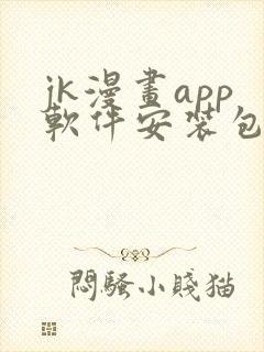 jk漫画app软件安装包