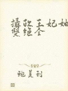 摄政王妃她医毒双绝全