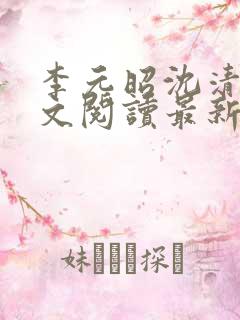 李元昭沈清璃全文阅读最新章节