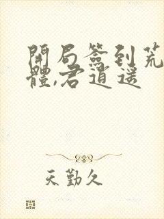 开局签到荒古圣体,君逍遥