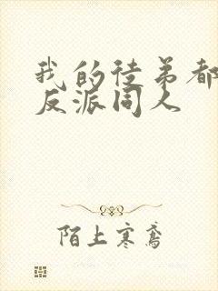 我的徒弟都是大反派同人