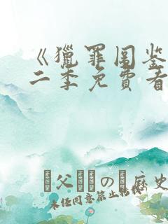 《猎罪图鉴》第二季免费看