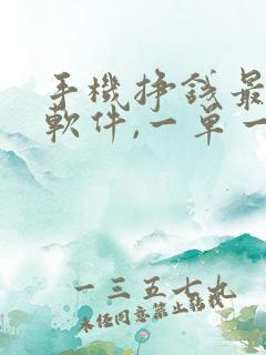 手机挣钱最快的软件,一单一结