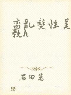 脔乱双性美人调教h