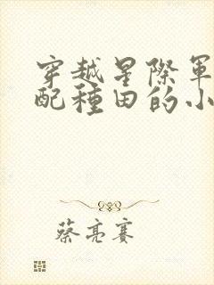 穿越星际军婚女配种田的小说