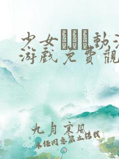 少女たちよ动漫游戏免费观看