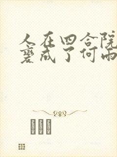 人在四合院:我变成了何雨柱小说