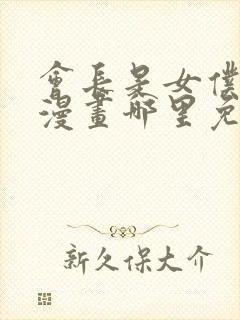 会长是女仆大人漫画哪里免费