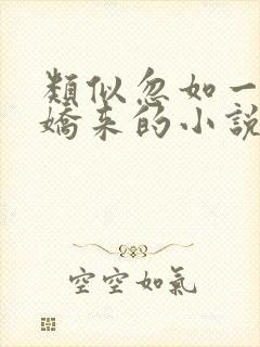 类似忽如一夜病娇来的小说